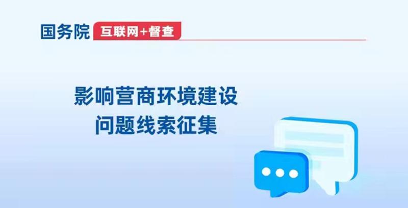 國務(wù)院“互聯(lián)網(wǎng)+督查”平臺(tái)征集影響營商環(huán)境建設(shè)問題線索